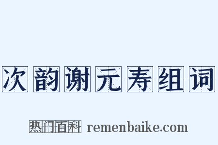 次韵谢元寿组词是什么意思的图片